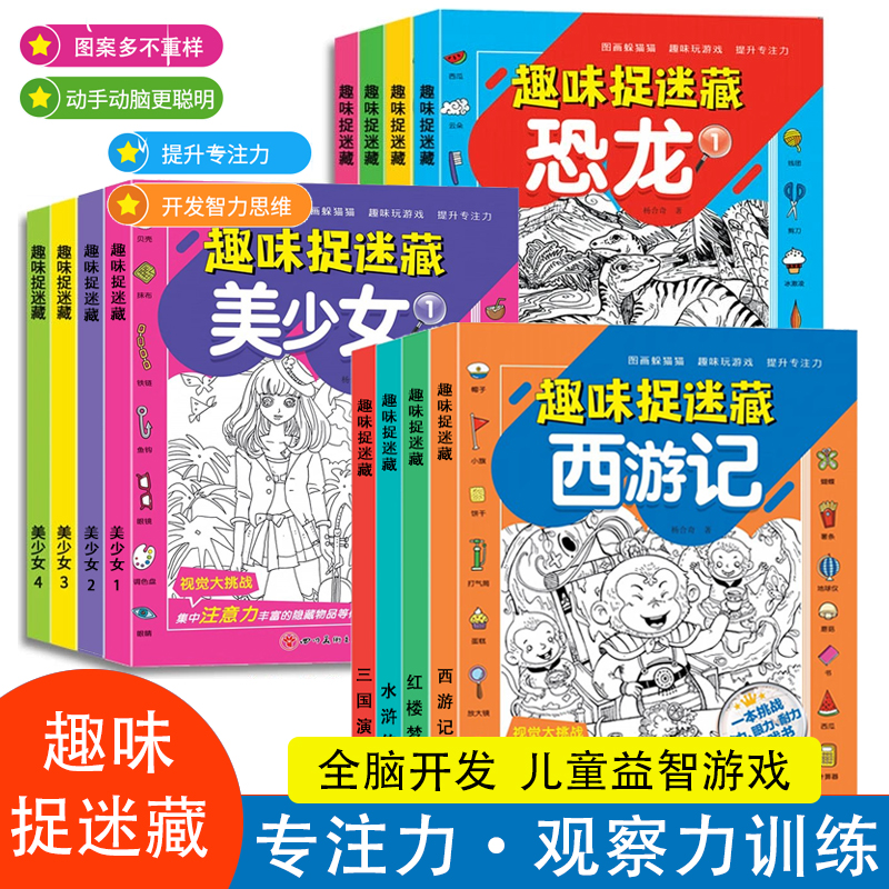 趣味捉迷藏全套隐藏的图画 美少女四大名著 恐龙极限视觉挑战书儿童观察专注力训练智力大开发益智游戏书儿童图画书涂鸦填色绘本