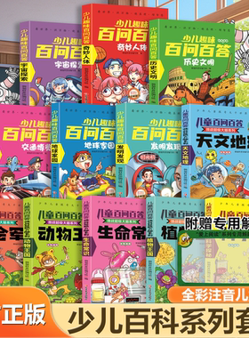少儿趣味百问百答 儿童百问百答百科全书全彩注音版 趣味科学科普类书籍十万个为什么小学生课外阅读书籍一二年级科学启蒙