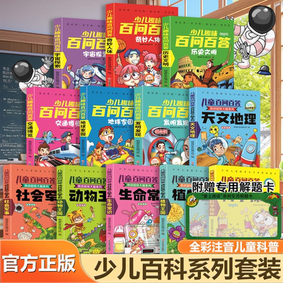 少儿趣味百问百答 儿童百问百答百科全书全彩注音版 趣味科学科普类书籍十万个为什么小学生课外阅读书籍一二年级科学启蒙