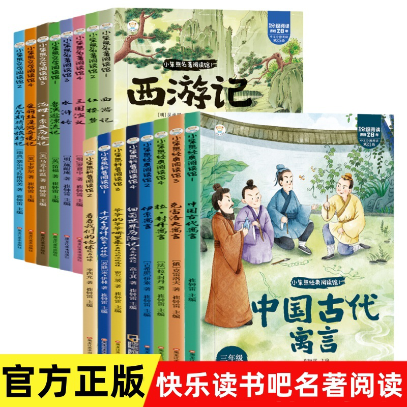 快乐读书吧二三四五六年级下册阅读课外书经典阅读中国古代伊索寓言克雷洛夫拉封丹十万人类起源鲁滨逊汤姆尼尔斯爱丽丝四大名著