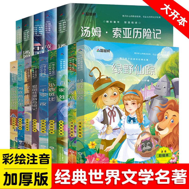 世界名著儿童文学经典童话彩图注音版加厚学生课外阅读拓展经典丛书正版故书籍