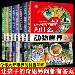 中国孩子喜欢问的为什么0-12岁儿童百科彩绘小学生课阅读读书老师推荐 十万个为什么科普百科图书