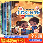 儿童十万个小问答 漫画十万个为什么儿童科普百科漫画书0-12岁漫画科普书籍