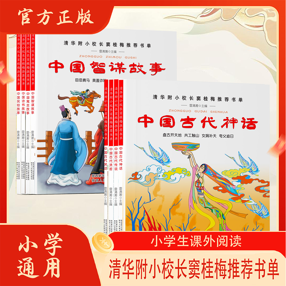 清华附小校长窦桂梅推荐书单中国寓言故事 中国智谋故事 古代神话 小学生课外阅读书籍