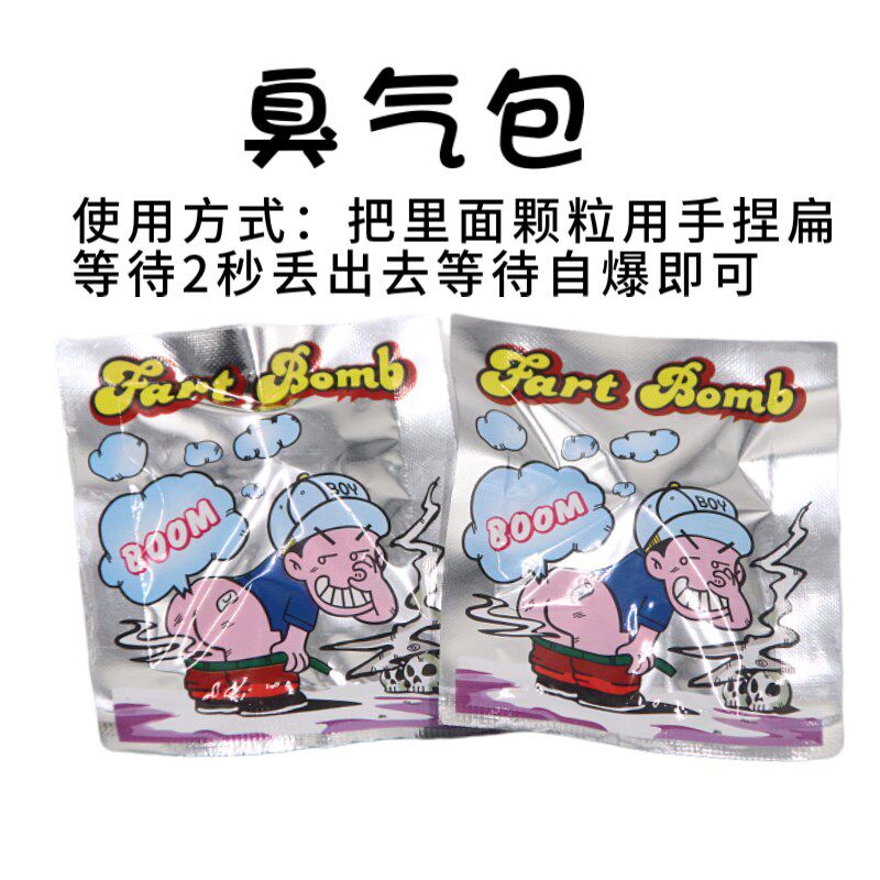 抖音同款愚人节臭屁弹炸包臭屁包极臭整蛊恶搞臭屁蛋臭气包臭屁袋