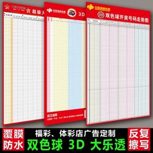 开业双色球走势图海报可反复大乐透走势3d表格擦写店铺彩票店用品