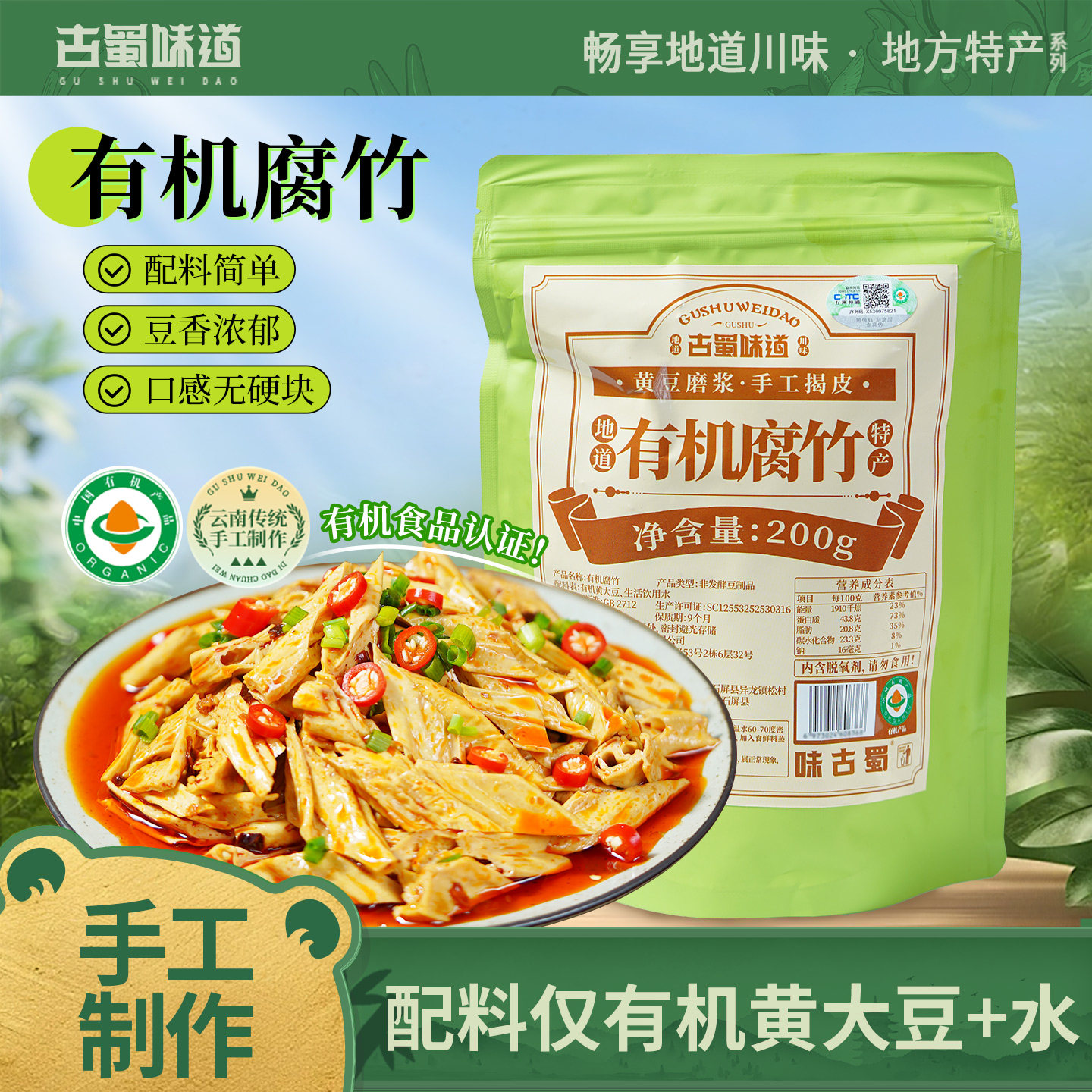 古蜀味道 有机腐竹干货黄豆有机大豆干腐竹制作0添加云南腐竹