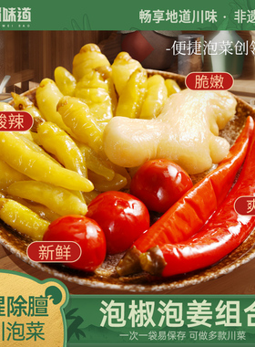 古蜀味道辣三宝泡椒泡姜组合四川泡菜灯笼椒仔姜辣椒小米辣二荆条