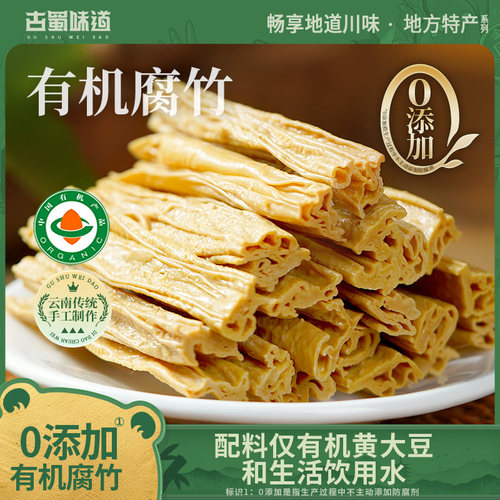 古蜀味道 有机腐竹干货黄豆有机大豆干腐竹制作0添加云南腐竹