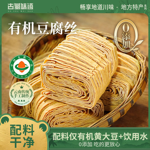 古蜀味道有机豆腐丝干货凉拌豆皮丝豆制品豆腐皮云丝腐竹火锅食材