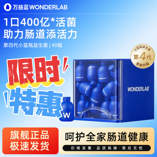 万益蓝wonderlab益生菌小蓝瓶4.0
