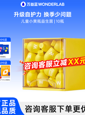 【先试后买】万益蓝WonderLab儿童肠道益生菌小黄瓶回购享立减