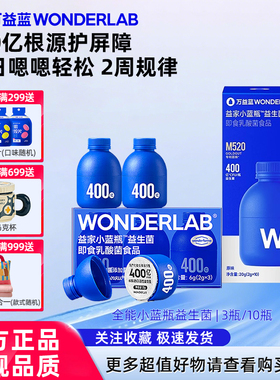 万益蓝WonderLab小蓝瓶全能益生菌大人肠胃益生元 3粒装 10粒装