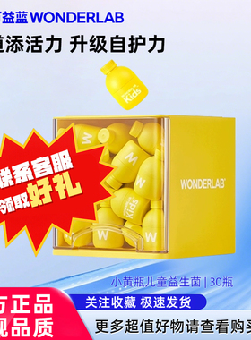 【先试后买】万益蓝WonderLab儿童肠道益生菌小黄瓶回购享立减