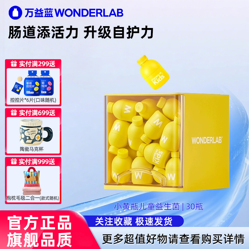 万益蓝WonderLab儿童小黄瓶益生菌粉母乳菌肠胃益生元正品乳酸菌