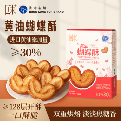 回味黄油蝴蝶酥40g休闲零食