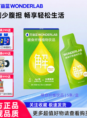 万益蓝WonderLab白芸豆果蔬膳食纤维饮品益生元火锅大餐救星正品