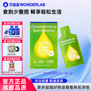 万益蓝WonderLab白芸豆果蔬膳食纤维饮品益生元火锅大餐救星正品