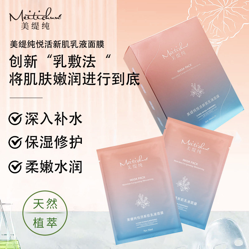 美缇纯悦活新肌乳液面膜熬夜补水保湿紧致淡纹去黄气提亮肤色男女