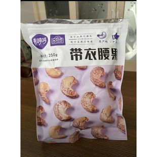 青哆哆【新货】原味特大颗粒带皮大腰果250g盐焗紫皮干果年货休闲