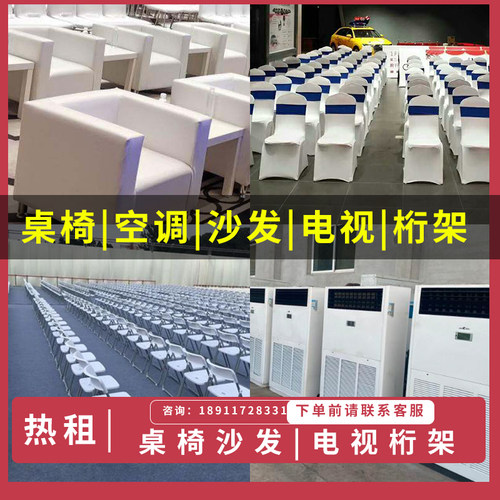 北京发布会桌椅租赁会议沙发租赁舞台搭建灯光音响租赁篷房帐篷租