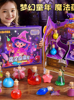 魔法药水套装儿童玩具女巫的神奇魔法师diy山姆盲盒女孩生日礼物