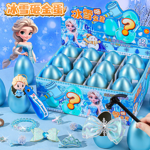 爱莎公主砸金蛋盲盒玩具