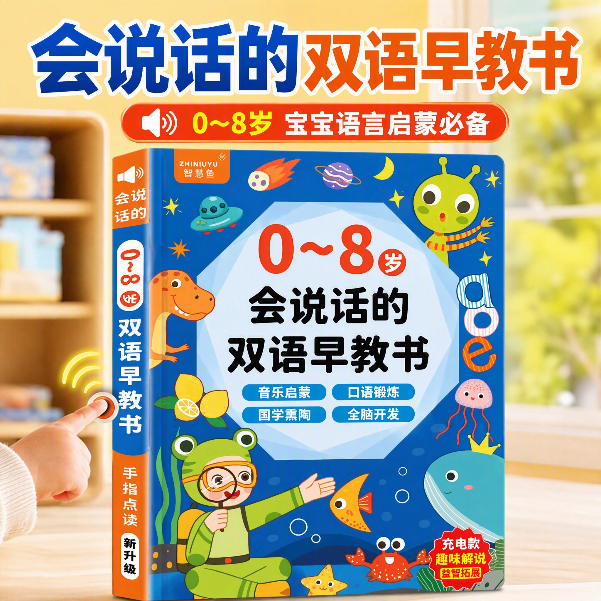 0-8岁双语益智早教点读机图片
