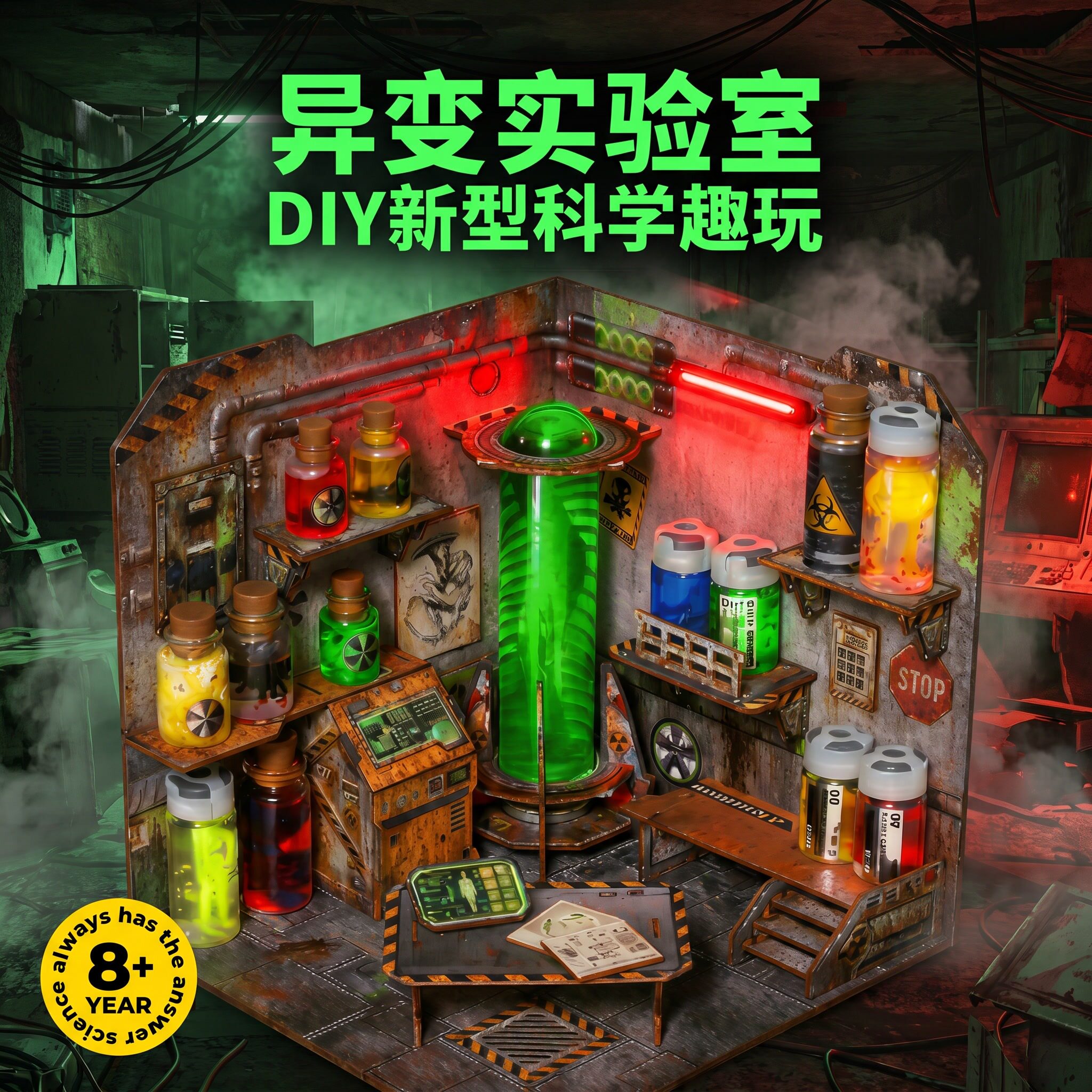 异变实验室新型科学趣玩