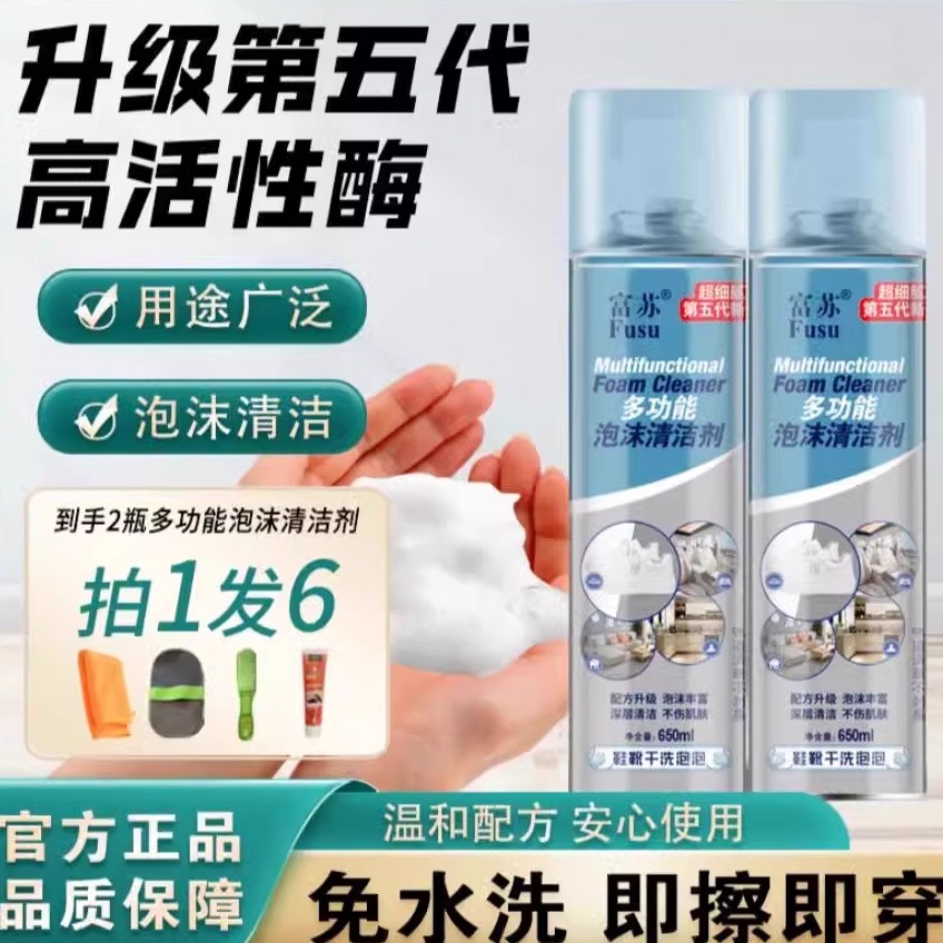 富苏升级版第五代多功能泡沫清洁剂超细腻新品鞋靴干洗家庭清洁剂