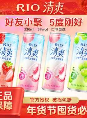 RIO锐澳预调鸡尾酒清爽5度组合装少女气泡果味酒330ml*24罐整箱装