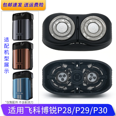 适用博锐电动剃须刀P29 P30 P28刀头盖刀架刀片网罩整套头部配件
