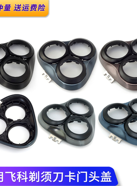 适用飞科剃须刀FS903 FS901 FS923 FS927FS900刀头盖卡门合页铁片