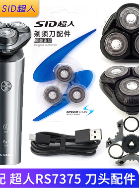 超人剃须刀RS7375刀头架刀片头盖中座刀网整体头部配件充电器线