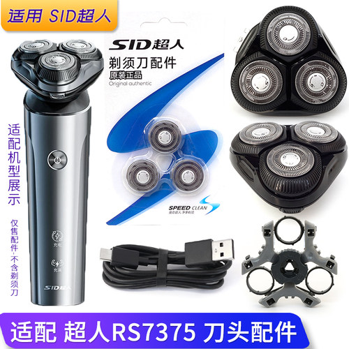 超人剃须刀RS7375刀头架刀片头盖中座刀网整体头部配件充电器线