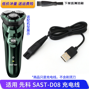 适用SAST先科剃须刀D08充电线SAST-D08充电器USB电源线