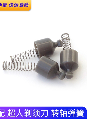 适用超人锐亿剃须刀转轴弹簧RS350 RS337 RS301 RS7350驱动轴卡扣