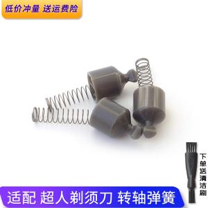 适用超人锐亿剃须刀转轴弹簧RS350 RS337 RS301 RS7350驱动轴卡扣