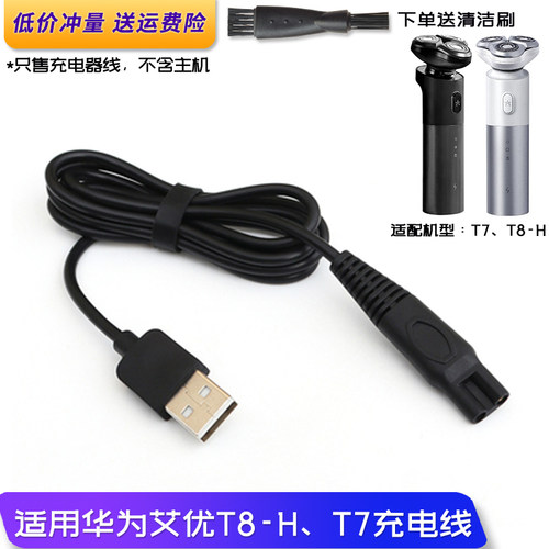 适用HiLinK华为艾优智能剃须刀T8-H T7充电器线USB两孔电源线5V1A