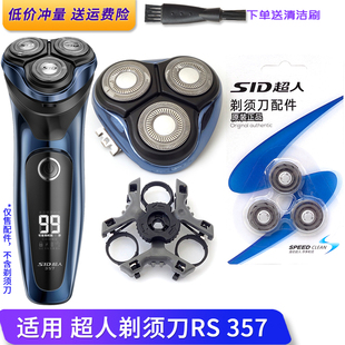 适用超人剃须刀357刀头RS357刀片刀网卡门头盖刀架整个头部充电器