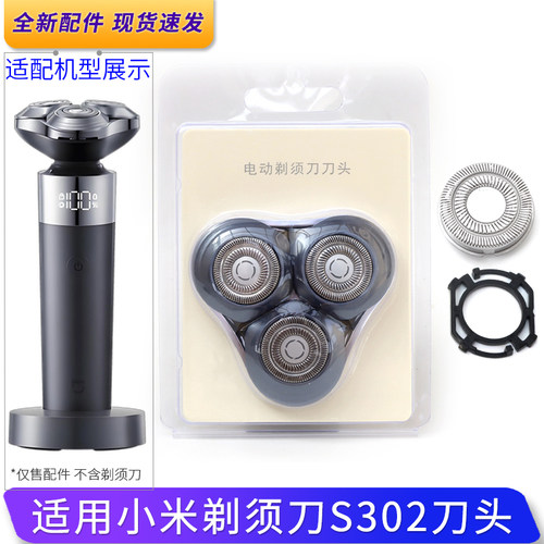 适用小米米家电动剃须刀S302刀片卡扣刀头盖支架垫圈网罩充电器线
