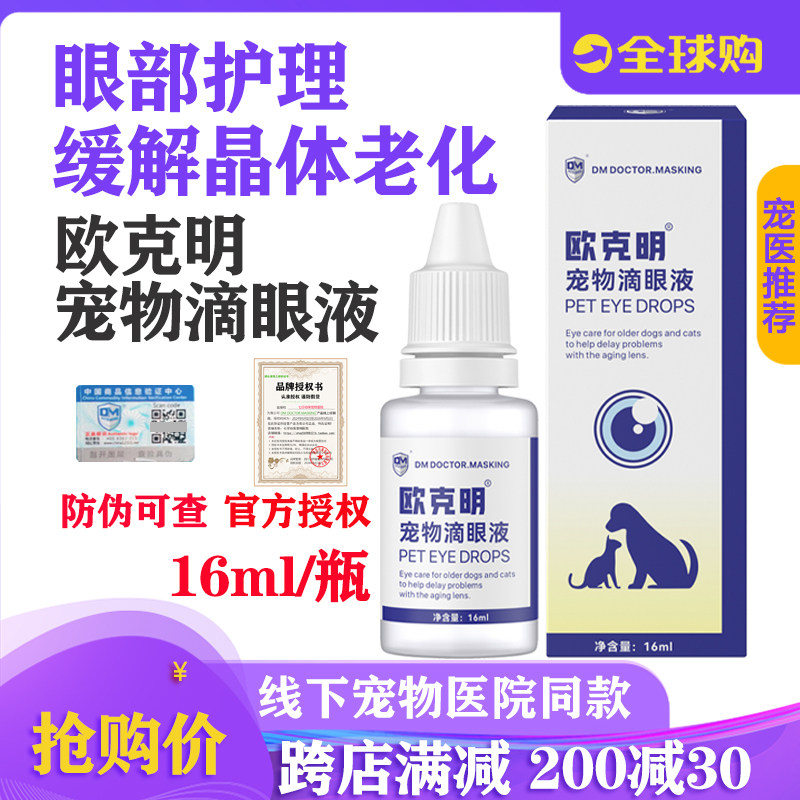 Глазные капли Vic Yidiming eye aging для собак и кошек, Глазные капли для пожилых собак с ранней катарактой, глазные капли Ou Keming Изображение 1