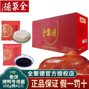 北京特产全聚德烤鸭酱鸭烧鸭礼盒送饼酱团购熟食腊味