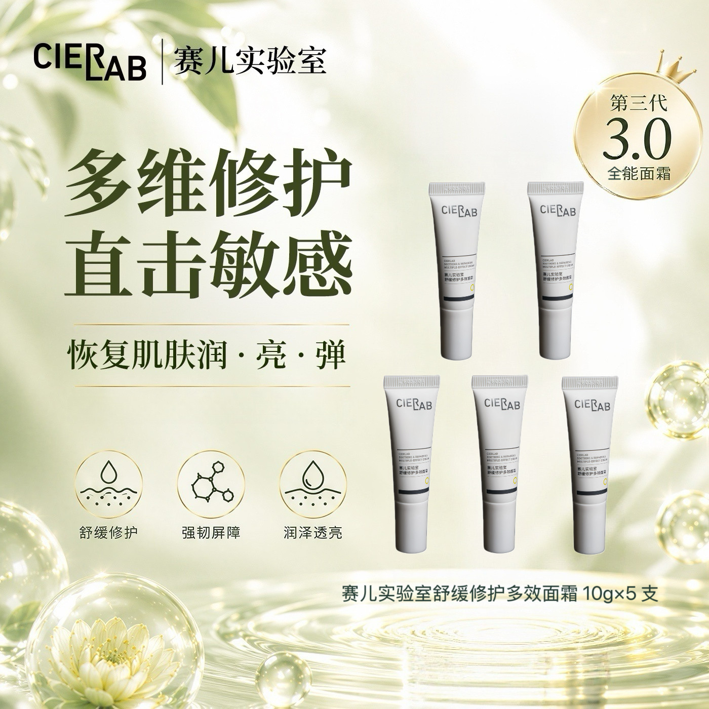 赛儿实验室舒缓修护多效面霜10g*5支体验装组合
