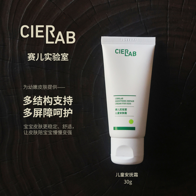 Cierlab赛儿实验室儿童安抚霜30g安抚多屏障呵护温和