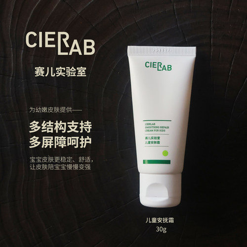 Cierlab赛儿实验室儿童安抚霜30g安抚多屏障呵护温和