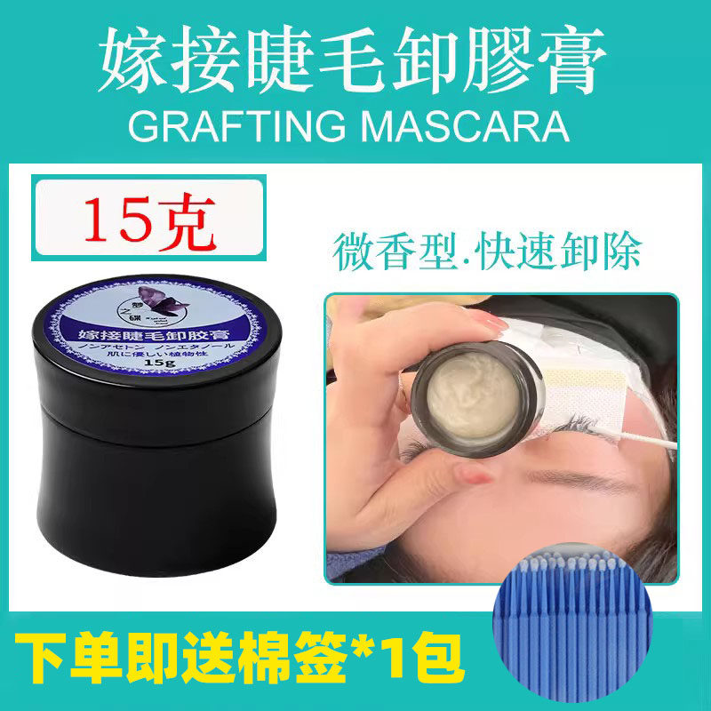 嫁接睫毛卸胶膏美睫店专用15克温和无刺激睁眼快速卸除胶水解胶剂,彩妆/香水/美妆工具,假睫毛辅助工具,淘宝优惠券,粉丝福利购,淘宝优惠卷