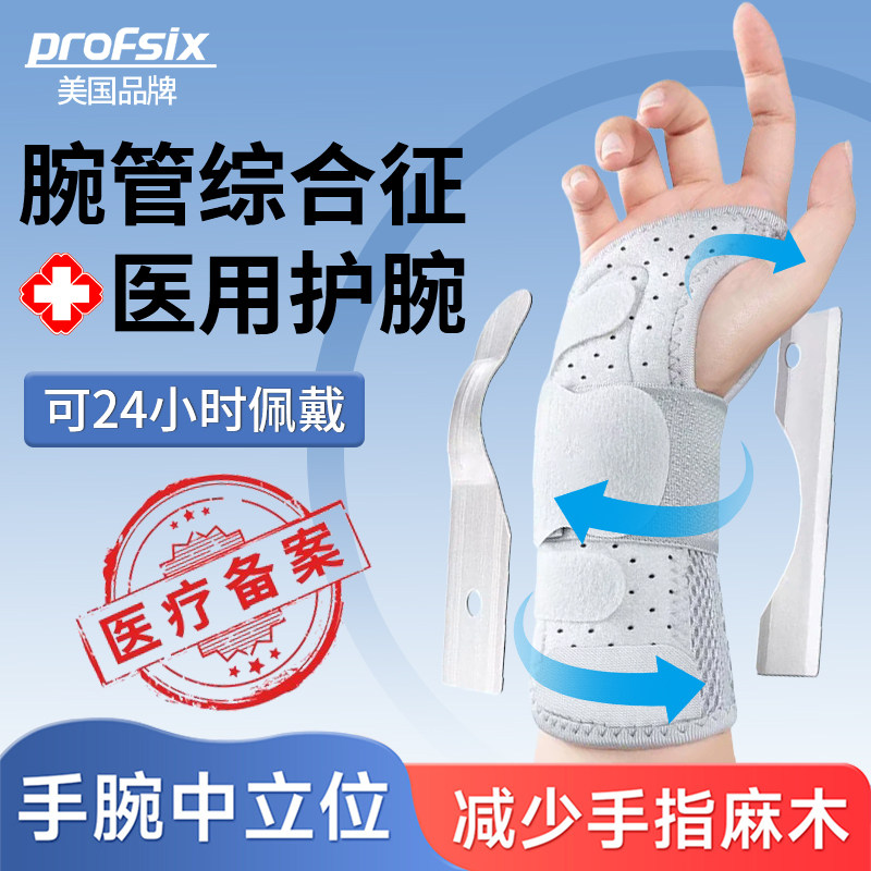 医用同款】腕管综合症手麻