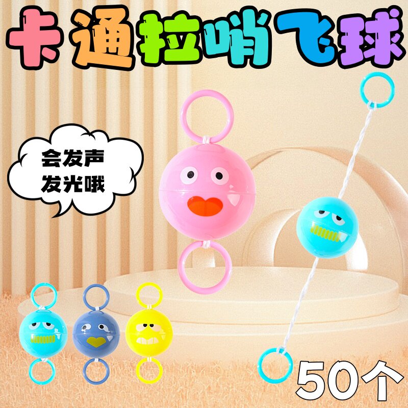 卡通拉哨飞球儿童礼物