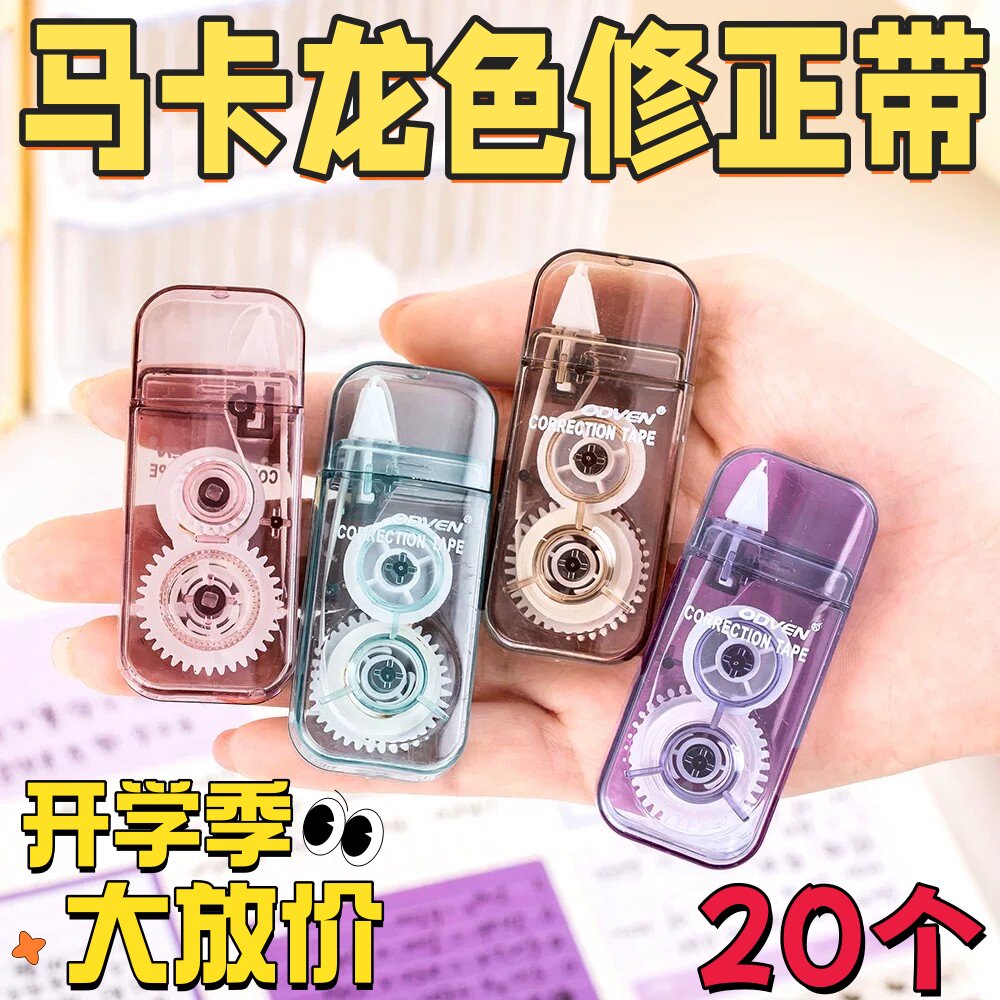2026马卡龙修正带开学季礼物